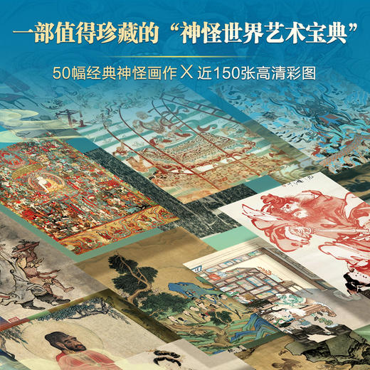 《中国艺术中的神怪世界：诸妖入画》全彩图鉴 精装典藏版 商品图1