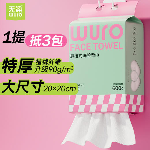 无染wuro一次性洗脸巾加加厚洁面巾160抽 商品图1