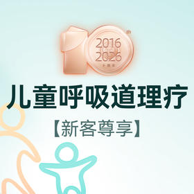 儿童呼吸道综合理疗