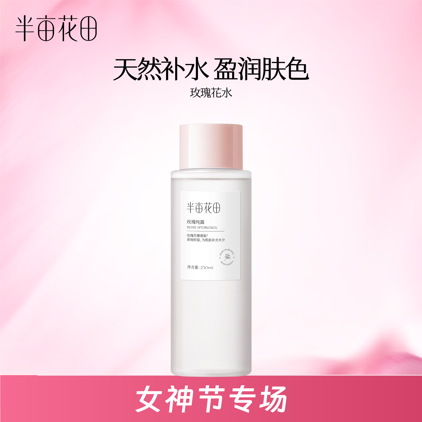 【官方直营】超级品牌周【全肤质/湿敷水】【老客内购专属】【新老款随机发货】半亩花田玫瑰纯露天然正品补水保湿爽肤水精油花苞补水男女