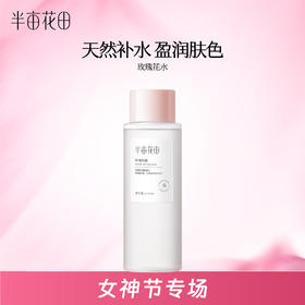 【官方直营】【全肤质/湿敷水】【老客内购专属】【新老款随机发货】半亩花田玫瑰纯露天然正品补水保湿爽肤水精油花苞补水男女