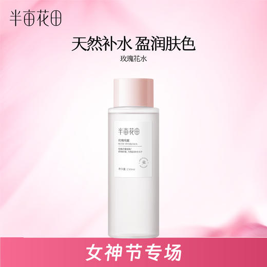 【官方直营】超级品牌周【全肤质/湿敷水】【老客内购专属】【新老款随机发货】半亩花田玫瑰纯露天然正品补水保湿爽肤水精油花苞补水男女 商品图0
