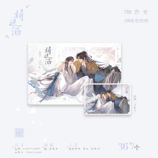 【预售】七尚文化《将进酒》第三期 系列周边    7月发货 商品图8