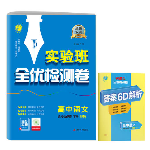 【2026】高中语文选择性必修(下) 人教版 单元双测 商品图4