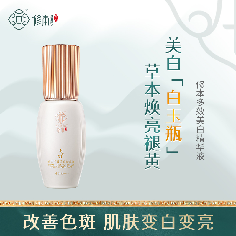 修本 七子膏古方改良 现代科技打造的多效美白精华液  40ml/瓶