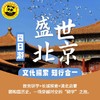 【2026五一北京】5.1-5.4 | 京城文化探索四日之旅：从故宫到老北京胡同、从慕田峪长城到圜丘坛声学奇迹、从颐和园到清北大学，一次历史与梦想交织的旅行。 商品缩略图0