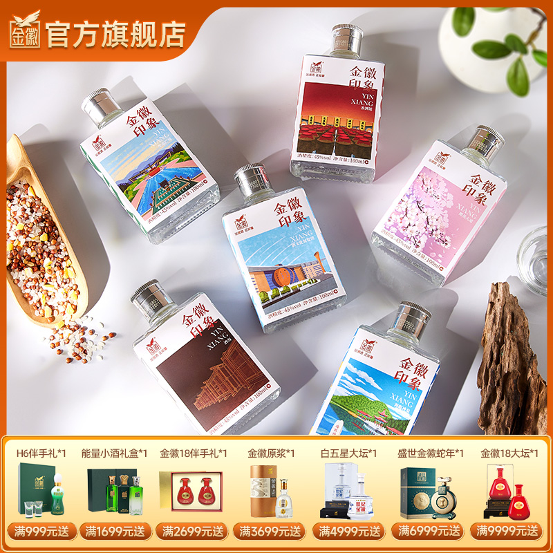 金徽酒 45度小金徽100ml*6瓶 浓香型白酒（两种包装随机发货）