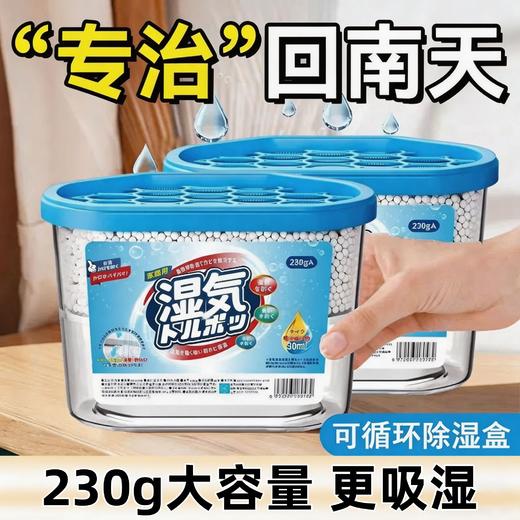 【福利❗️19.9抢3大盒🔥可循环除湿盒】大容量，更除湿，物理吸湿防潮更放心！日式吸湿干燥剂回南天神器除湿袋日本室内家用 商品图0