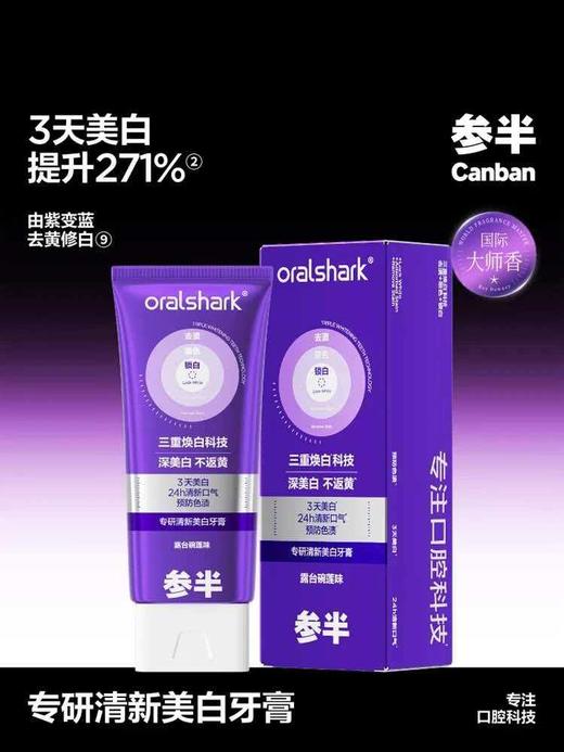 【精选】参半专研清新美白牙膏 色修紫光去渍亮白减轻口臭气清新口气100g 商品图3
