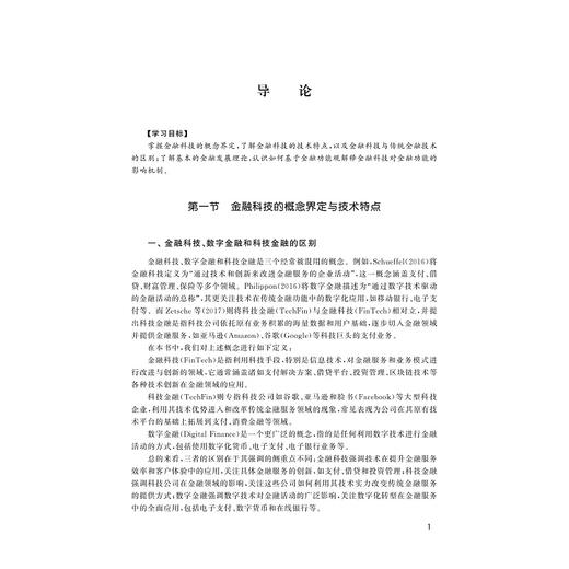 金融科技理论与实务/战明华 卢垚 主编/浙江大学出版社 商品图1