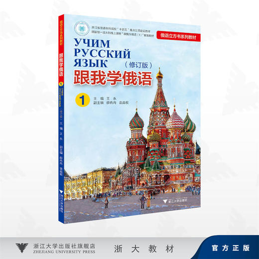 跟我学俄语（1）（修订版）/俄语立方书系列教材/浙江省普通本科高校“十四五”重点立项建设教材/主编 王永/浙江大学出版社 商品图0