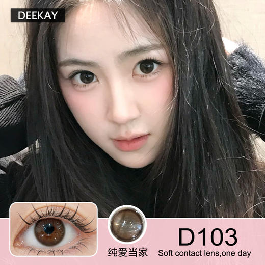 Deekay日抛隐形眼镜  D103纯爱当家  1盒/10片 商品图0