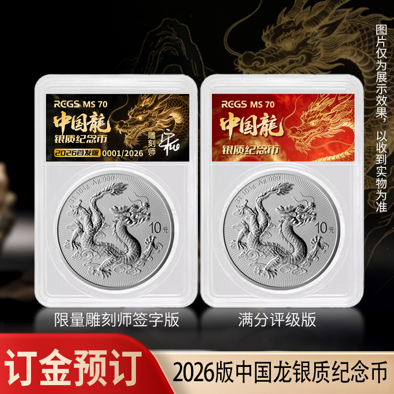 【订金预订 非全款】2026年中国龙银币限量封装版 后期需补尾款