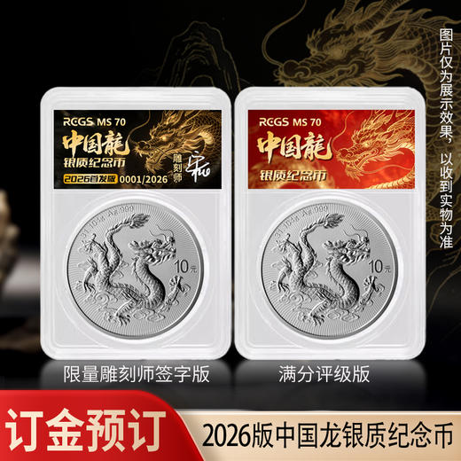 【订金预订 非全款】2026年中国龙银币限量封装版 后期需补尾款 商品图0