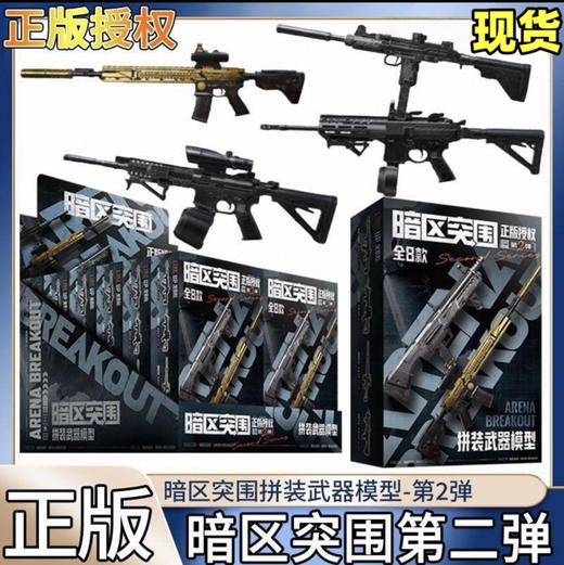 暗区突围拼装武器模型第2弹<12入> 商品图0