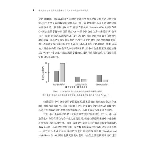 平台赋能对中小企业数字化能力及其创新绩效的影响研究/廖雅雅 著/浙江大学出版社 商品图4