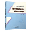 330224电工技能实训项目化教程 商品缩略图0
