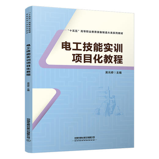 330224电工技能实训项目化教程 商品图0