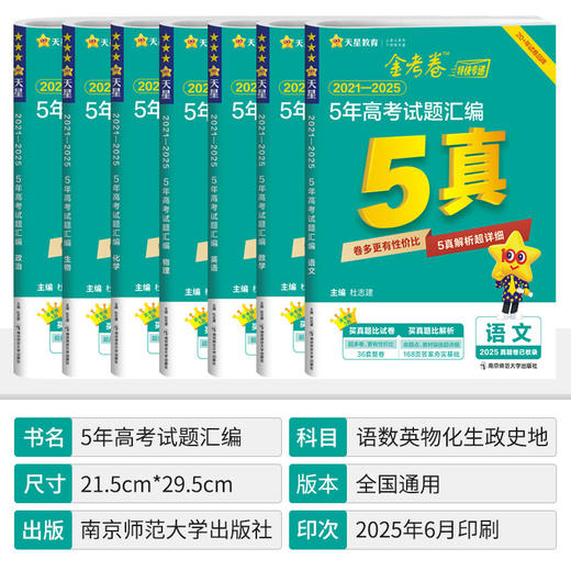2026版金考卷5年高考真题汇编详解天星金考卷特快专递高考真题卷 商品图1