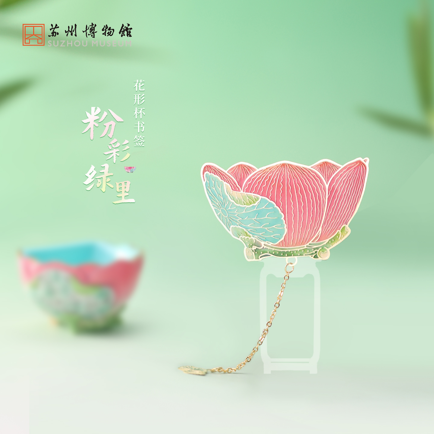苏州博物馆 粉彩绿里花形杯彩艺金属书签