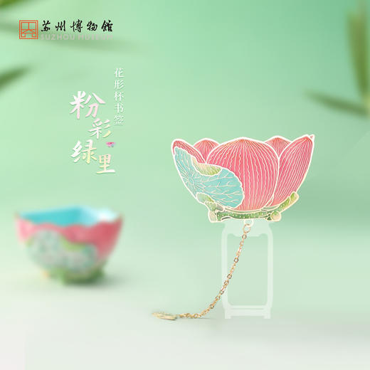 苏州博物馆 粉彩绿里花形杯彩艺金属书签 商品图0