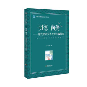 江苏人民教育家培养工程丛书 明德尚美 现代职业女性教育实践探索