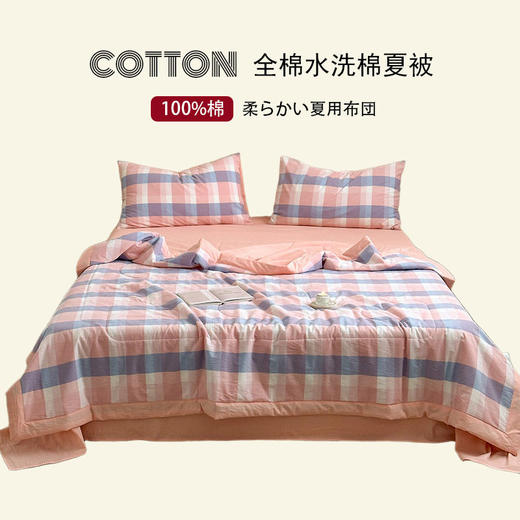 日式无印水洗棉夏凉被良品空调被子格纹全棉夏季薄被夏天被芯纯棉 商品图0