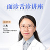 面诊舌诊讲座 内部学员课程 商品缩略图0