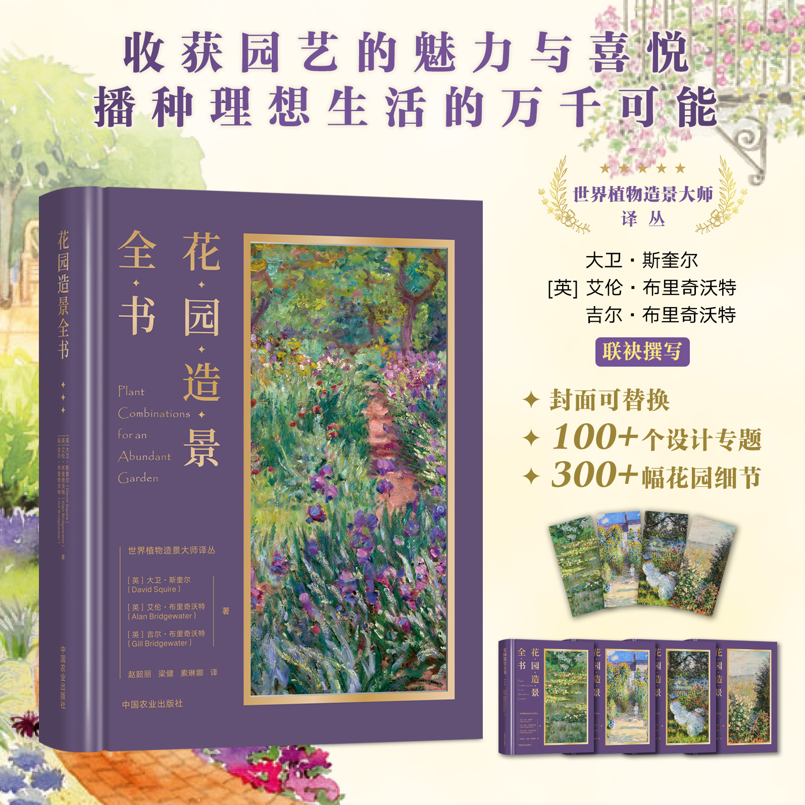 花园造景全书【精装圆脊图书，封面可换明信片，更换5种风格图案】