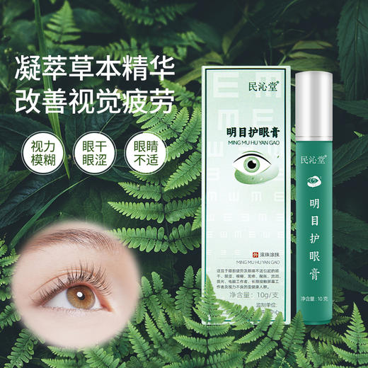 【明目护眼膏/儿童瞳光护眼膏】辅助改善眼亚健康、视疲劳！草本萃取，舒缓清透，滋养眼肌！ 商品图1