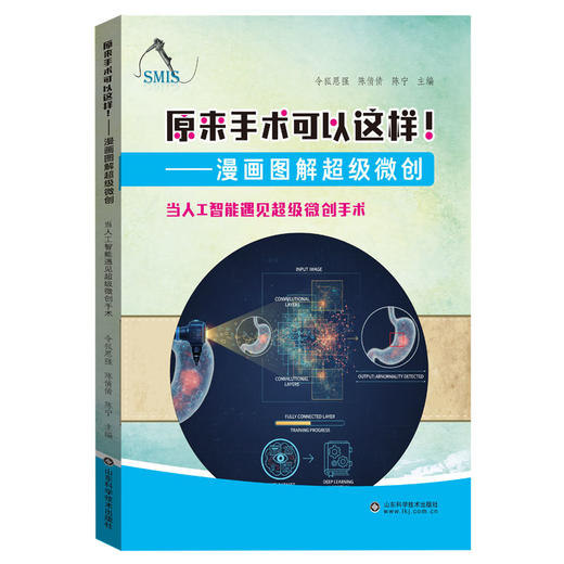 原来手术可以这样！漫画图解超级微创（套装三册）器官的守护者 胃，你还好吗？当人工智能遇见超级微创手术 商品图3
