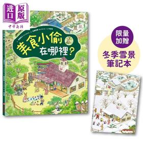 【中商原版】佐藤芽实 美食小偷在哪里 限量加赠日本授权季节笔记本 港台原版 儿童绘本图画书 寻找游戏亲子童书 精美插画