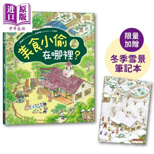 【中商原版】佐藤芽实 美食小偷在哪里 限量加赠日本授权季节笔记本 港台原版 儿童绘本图画书 寻找游戏亲子童书 精美插画 商品图0