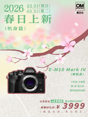 E-M10 Mark IV 单机身 （黑）