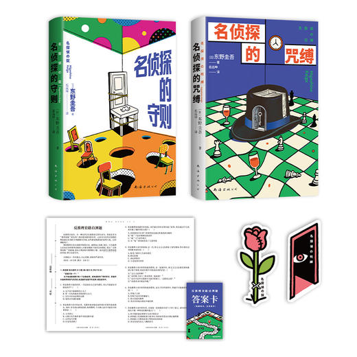 东野圭吾反套路套装/单册 名侦探的守则 名侦探的咒缚 商品图4