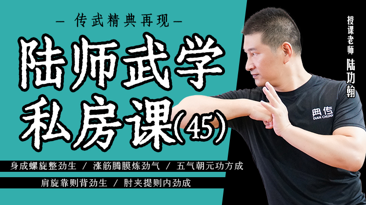 陆师武学私房课（四十五）
