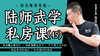 陆师武学私房课（四十五） 商品缩略图0