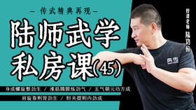 陆师武学私房课（四十五）