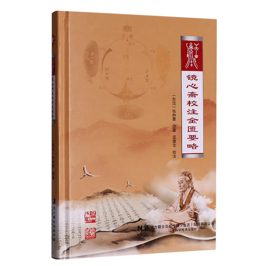 镜心斋校注金匮要略 东汉 张仲景 原著 吴雄志 校注 中医经典 医学书籍 五脏风寒积聚病脉证并治 9787559139092辽宁科学技术出版社 商品图1