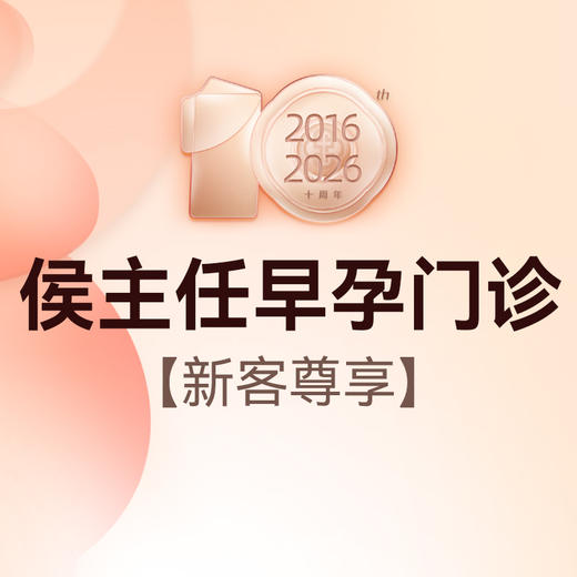 侯主任早孕门诊 商品图0