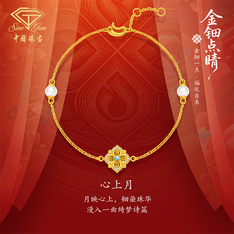「金钿点睛」黄金足金“心上月”手链