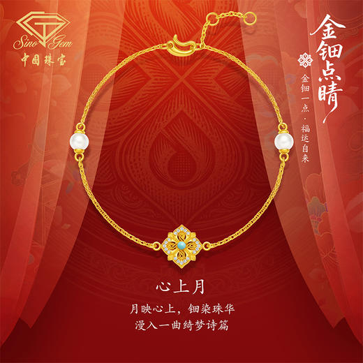 「金钿点睛」黄金足金“心上月”手链 商品图0