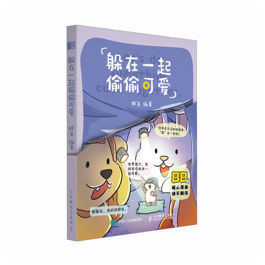 躲在一起偷偷可爱 胖兔阿丘和森林伙伴的日常漫画绘本故事 动漫心灵成长金句解压哲学 商品图0