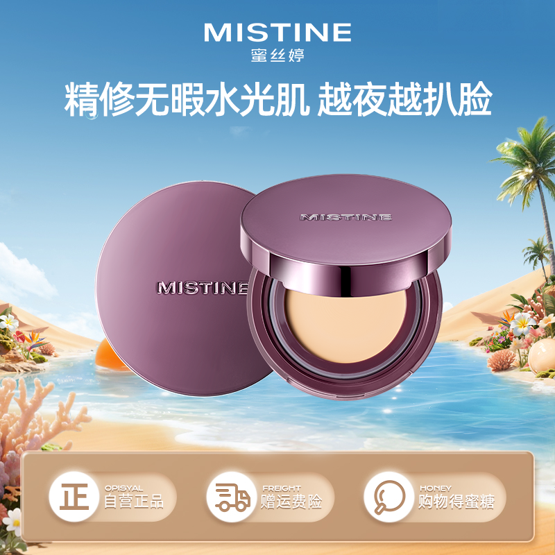 【品牌官方直营】Mistine蜜丝婷夜光粉膏遮瑕持久不脱妆混合皮干皮粉底保湿控油，一拍焕亮熬夜脸，越夜越扒脸，舒适贴合不紧绷。专利养肤成分添加，妆养合一更轻盈，告别卡粉假面烦恼，