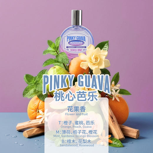 Boudart铂得 桃心芭乐香氛喷雾40ml 商品图5