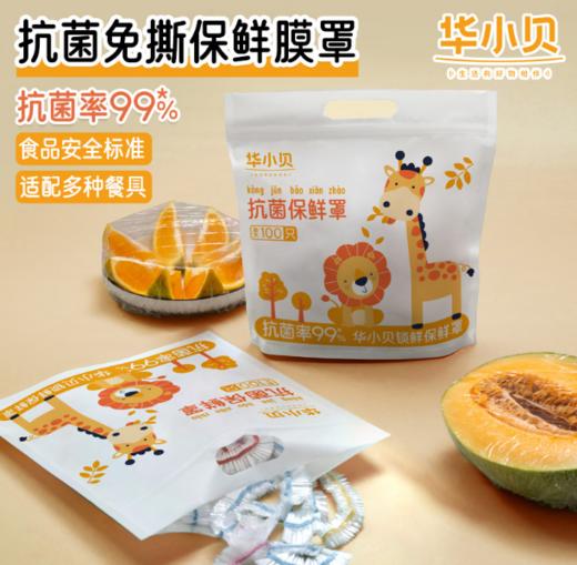 华小贝卡通抗菌保鲜罩食品保鲜保鲜套罩防尘家用 商品图0