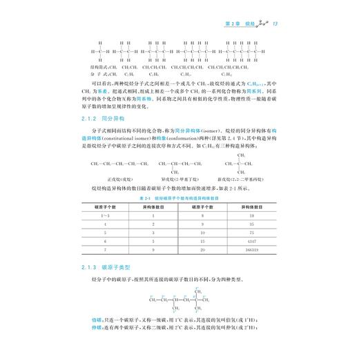 有机化学（第二版）/浙江省“十四五”普通高等教育本科规划教材/朱仙弟 蒋华江 主编/浙江大学出版社 商品图4