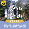 【五一庐山】5.2-5.4| 跟着课本游庐山：《庐山的云雾》、《望庐山瀑布》，大巴往返，纯玩3日游。 商品缩略图0
