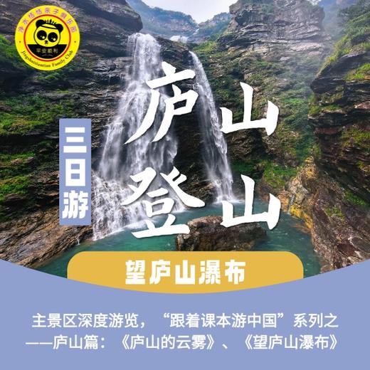 【五一庐山】5.2-5.4| 跟着课本游庐山：《庐山的云雾》、《望庐山瀑布》，大巴往返，纯玩3日游。 商品图0