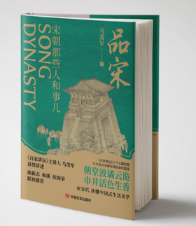 品宋——宋朝那些人和事儿